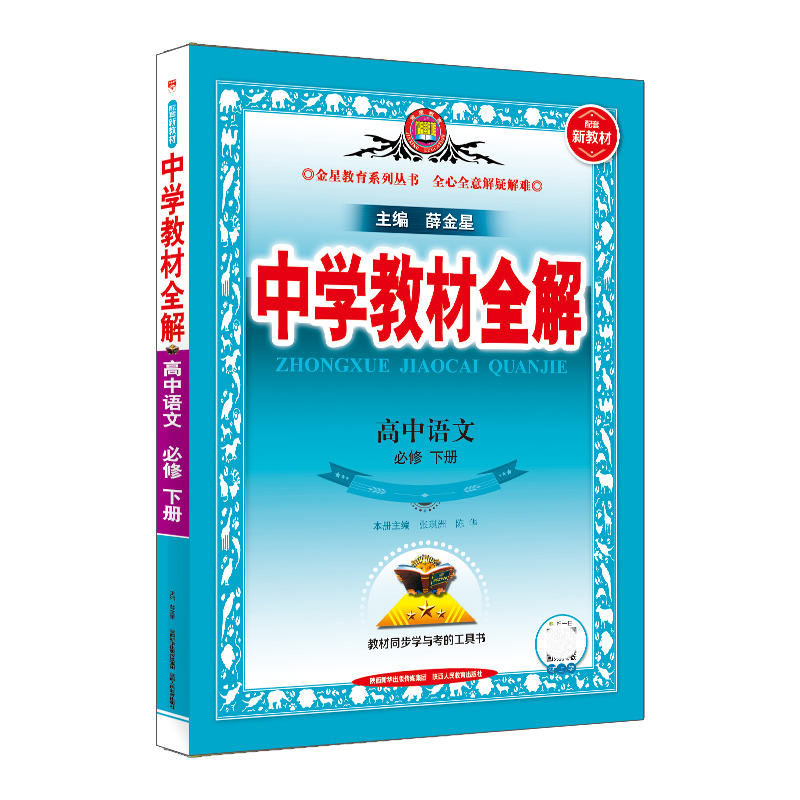 中学教材全解高中语文 必修下册  高一下册语文 人教版