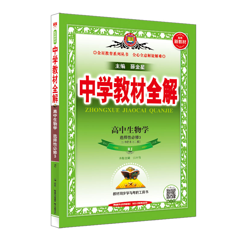 中学教材全解高中生物学选择性必修三生物技术与工程 高二生物人教版