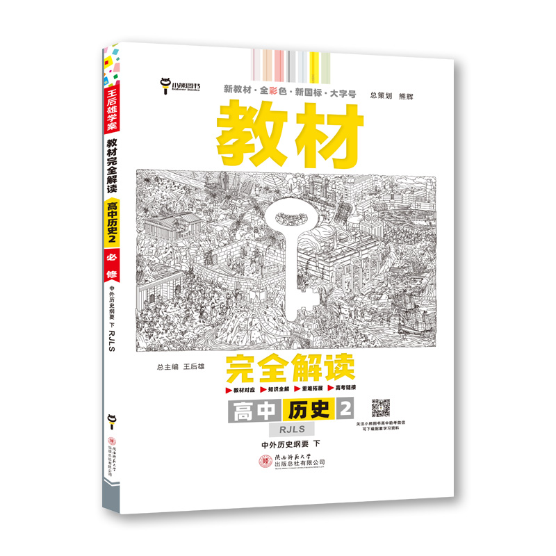 教材完全解读 高中历史2必修中外历史纲要下册 配人教版
