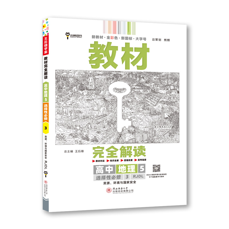 教材完全解读 高中地理5选择性必修3 资源、环境与国家安全 配人教版