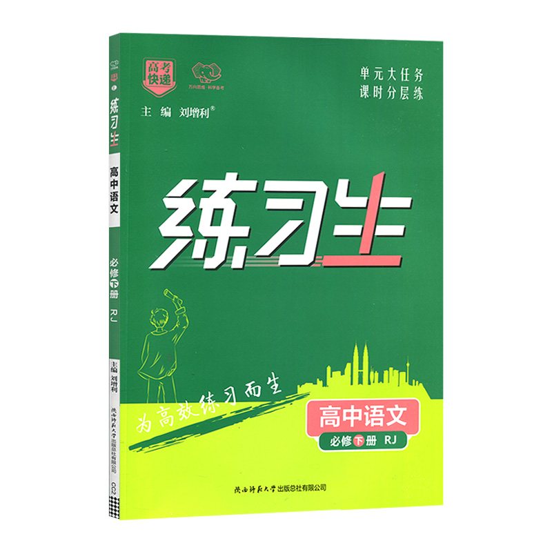 2023版  练习生高中语文  必修下册 RJ版