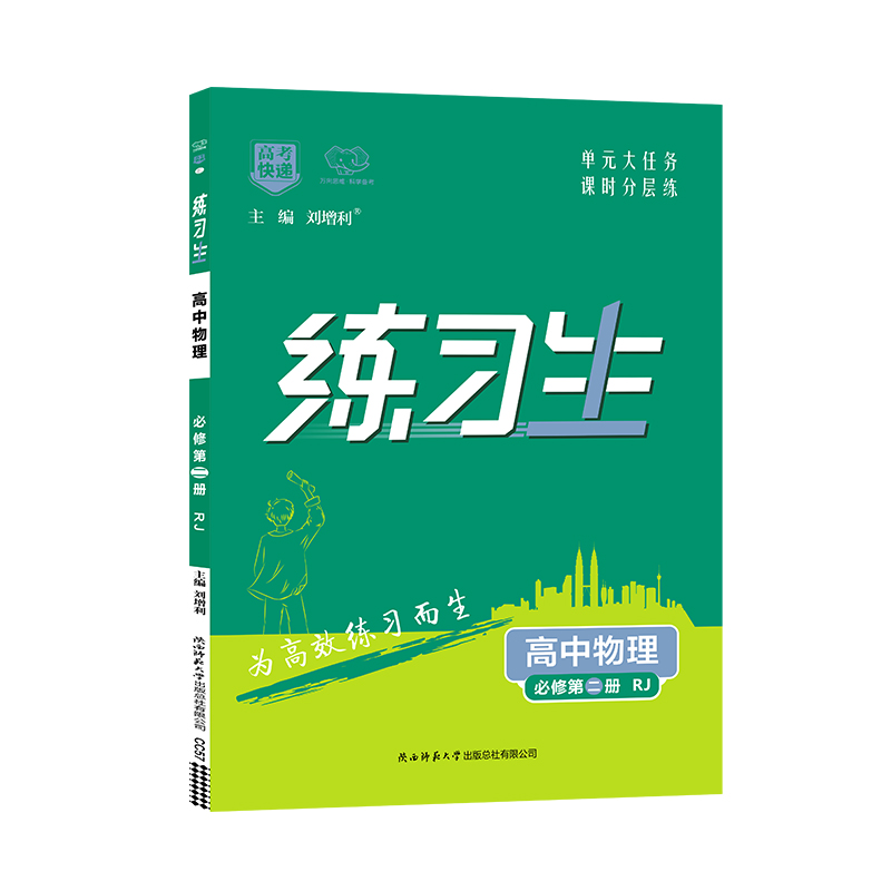 2023版 练习生高中物理必修第二册  RJ版