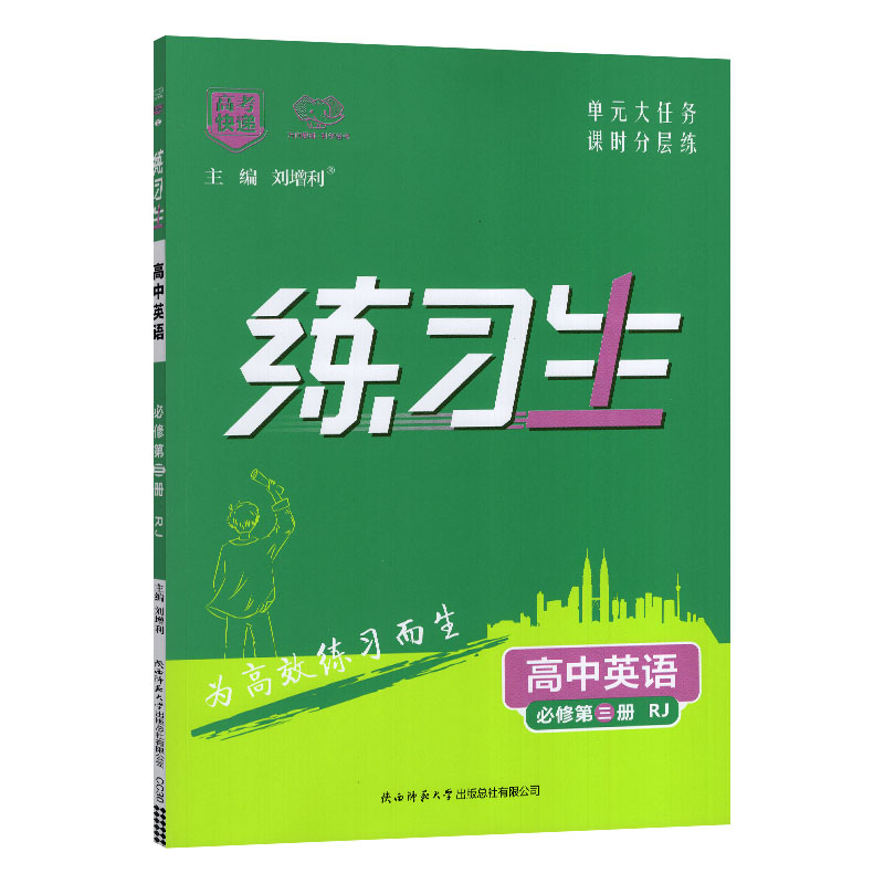 2023版 练习生高中英语必修第三册 RJ版