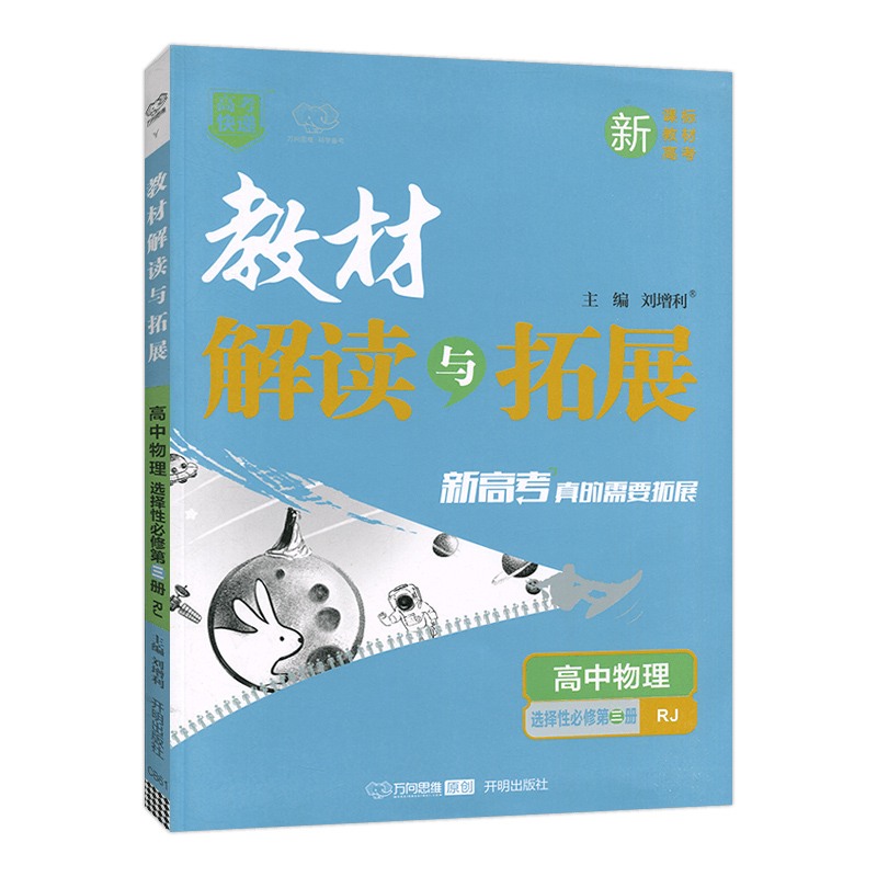 2023新版教材 教材解读与拓展高中高二 物理选择性必修第三册 人教版