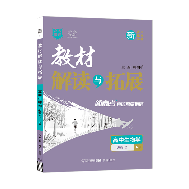 2023新版教材 教材解读与拓展高中高一 生物学 必修2  人教版