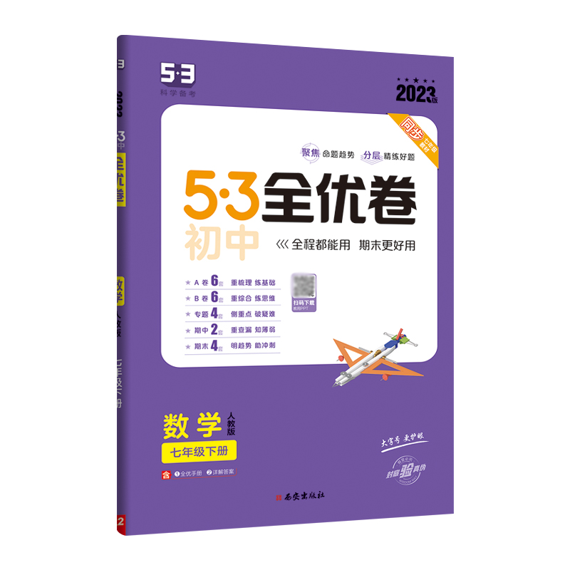 2023版 53全优卷七年级下册数学人教版