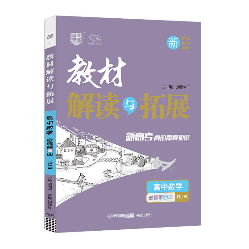 2023新版教材 教材解读与拓展高中高一数学 必修第四册 人教版