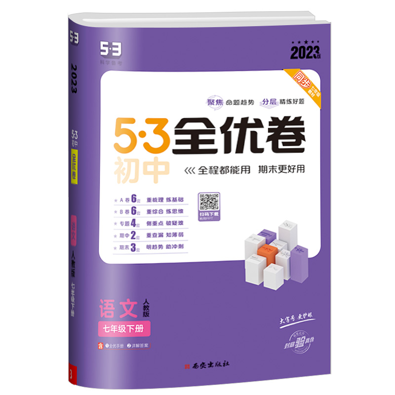 2023版 53全优卷七年级下册语文人教版