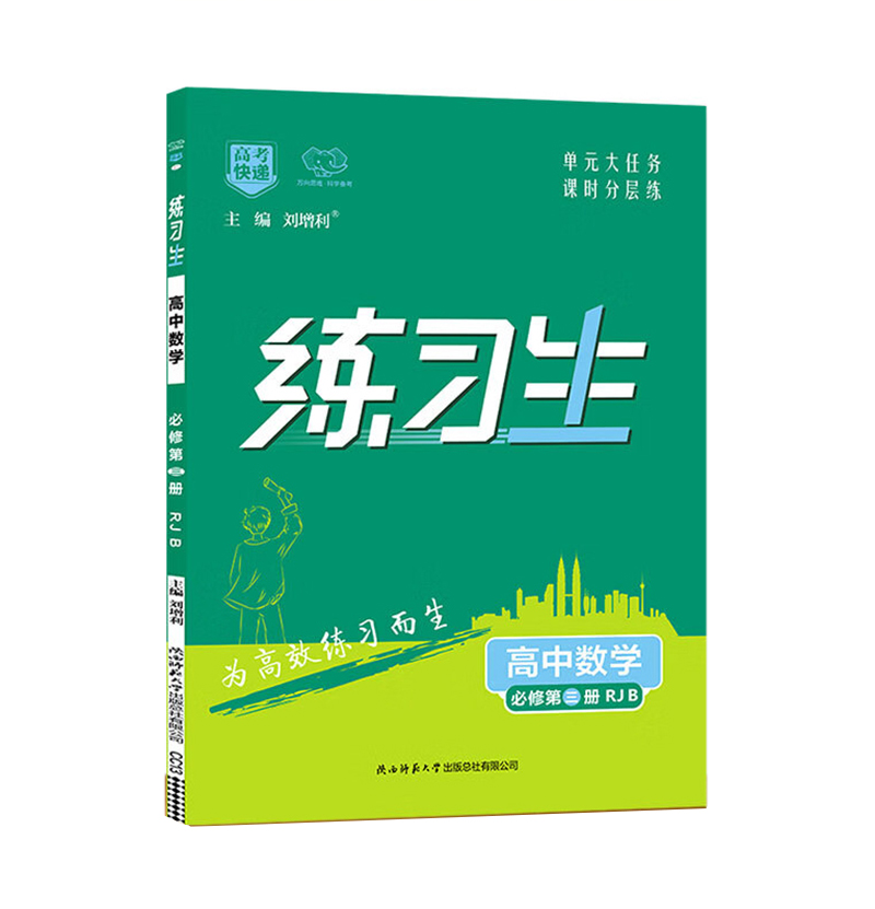 2023版 练习生高中数学必修第三册 RJB版