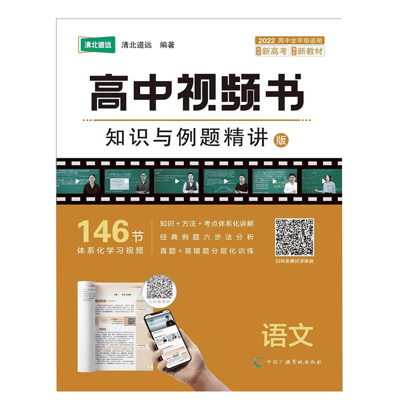 清北道远 高考视频书 知识与例题精讲版 语文