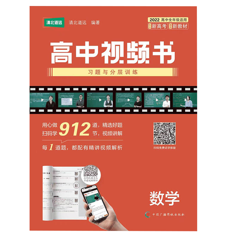 清北道远 高考视频书 习题与分层训练 数学