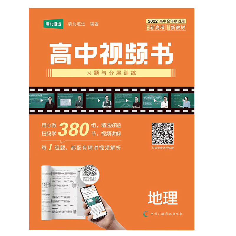 清北道远 高考视频书 习题与分层训练 地理