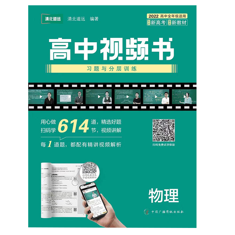 清北道远 高考视频书 习题与分层训练 物理