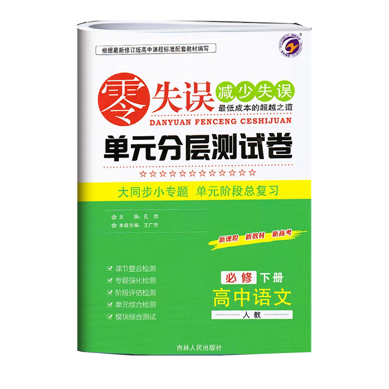 零失误单元分层测试卷 高中语文 必修下册 人教版