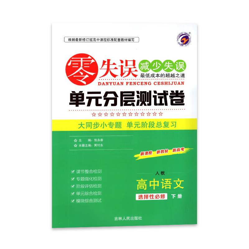 零失误单元分层测试卷高中语文选择性必修下册 人教版 高二