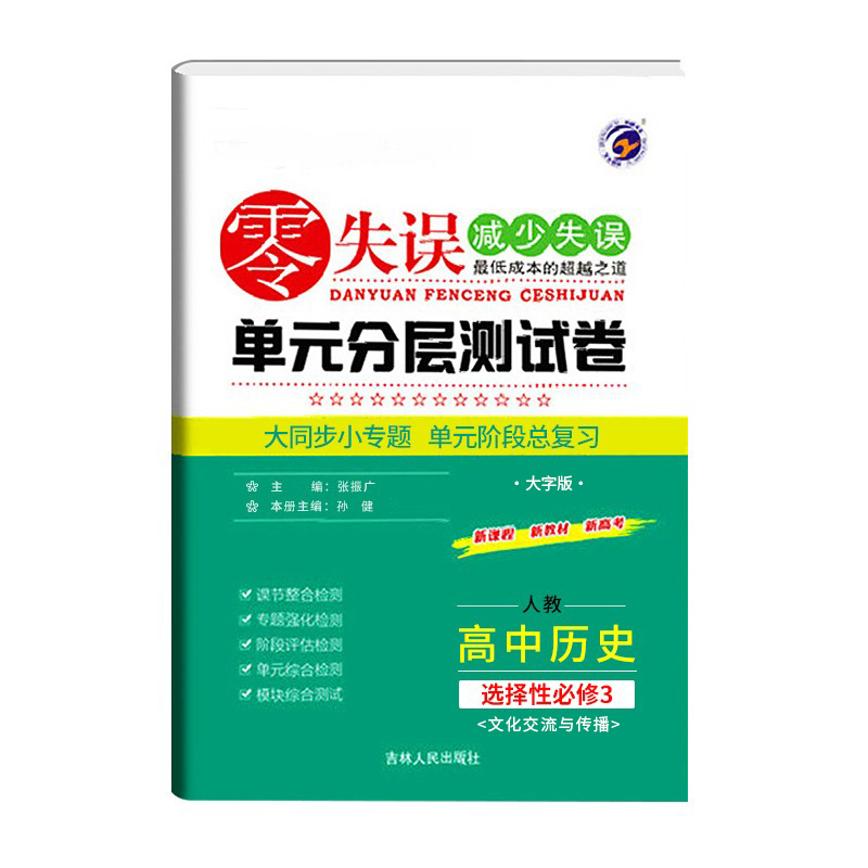 零失误单元分层测试卷高中历史 选择性必修3 人教版 高二