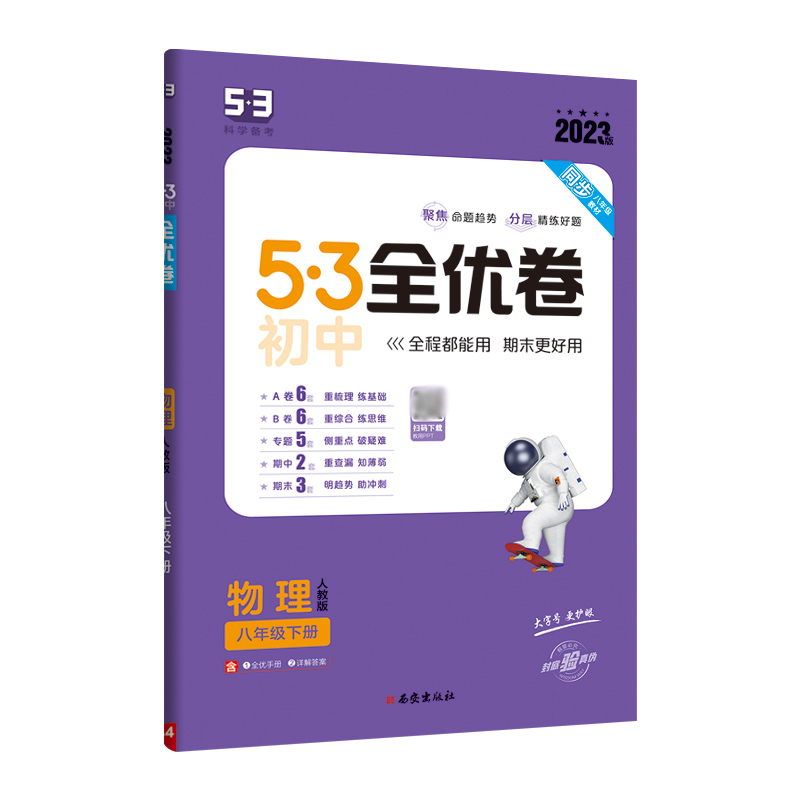 2023版 53全优卷八年级下册物理人教版