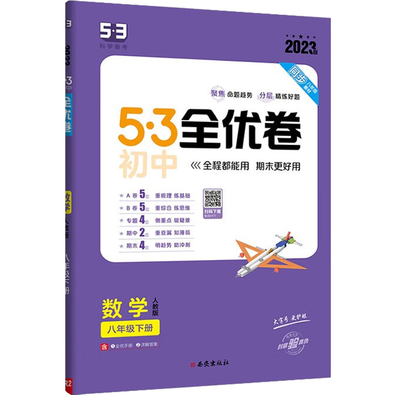 2023版 53全优卷八年级下册数学人教版