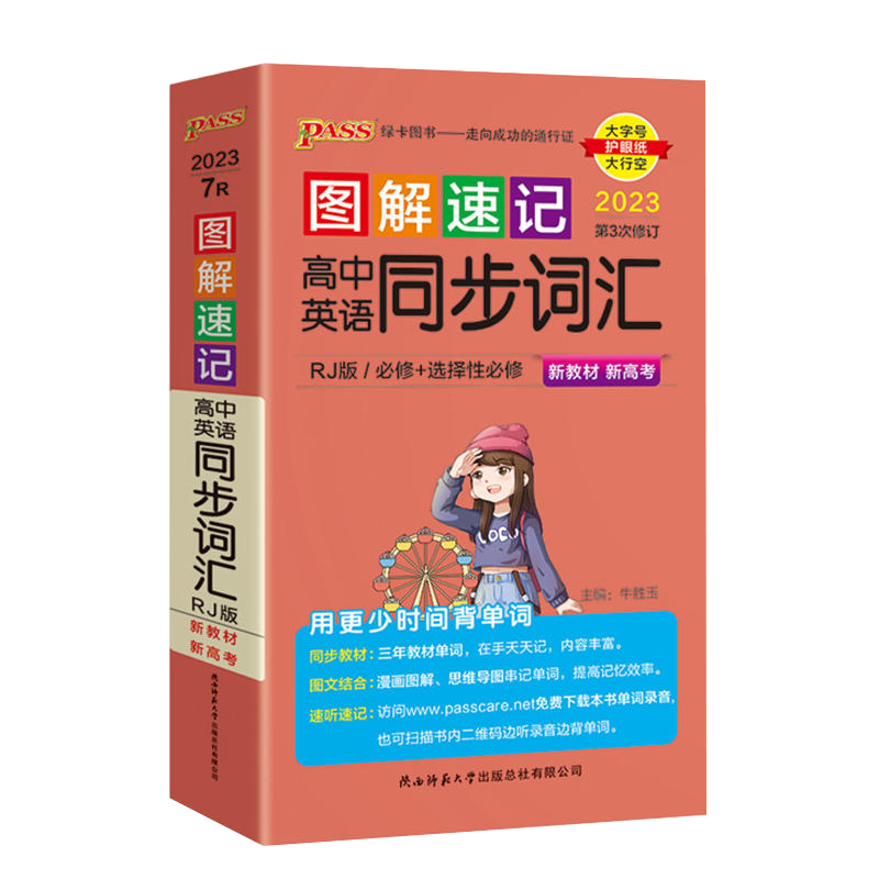 PASS绿卡图书 2023版图解速记 高中英语同步词汇 人教版