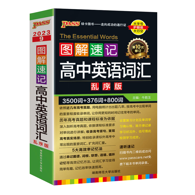PASS绿卡图书 2023版图解速记 高中英语词汇 乱序版