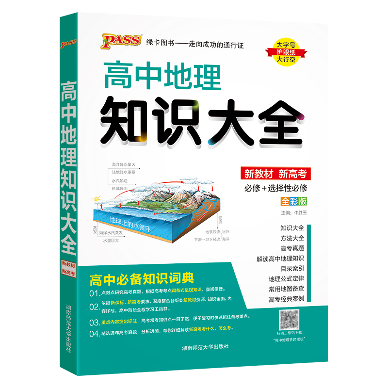 PASS绿卡图书  高中地理知识大全 配新教材新高考必修+选择性必修