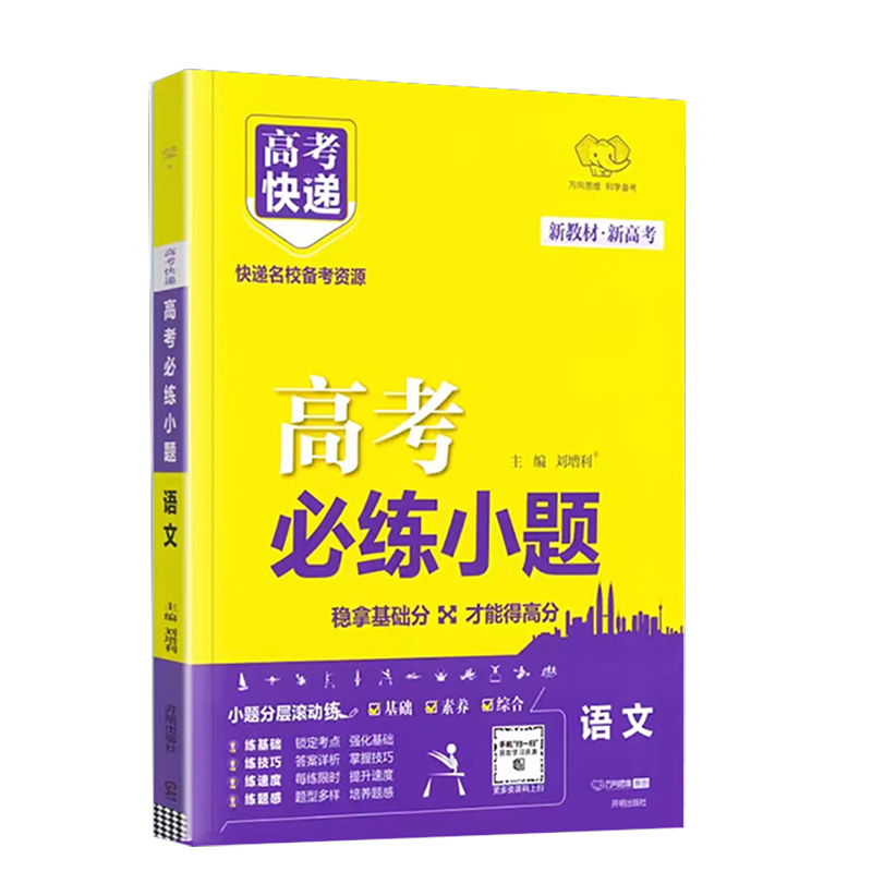 万向思维 高考必练小题 语文 新教材新高考