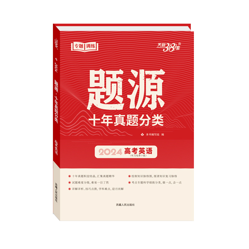 2024 高考英语 题源 十年高考真题分类 天利38套