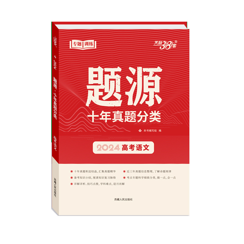 2024 高考语文 题源 十年高考真题分类 天利38套