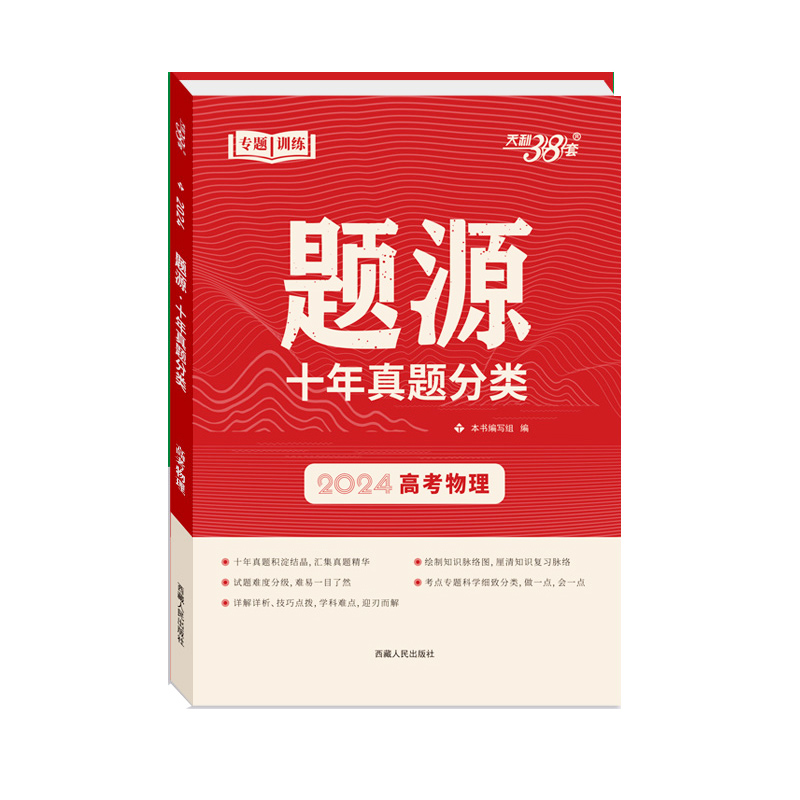 2024 高考物理 题源 十年高考真题分类 天利38套