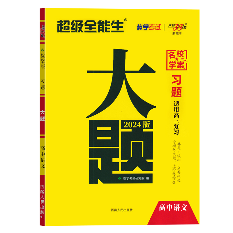 天利38套 2024版 超级全能生语文新教材高考习题大题