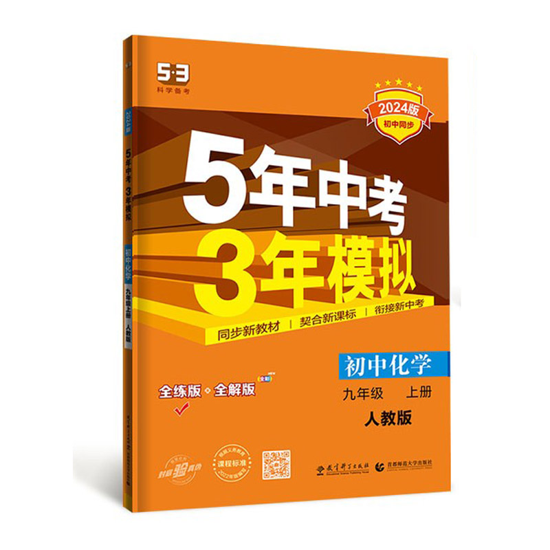 2024版五年中考三年模拟初中化学九年级上册人教版