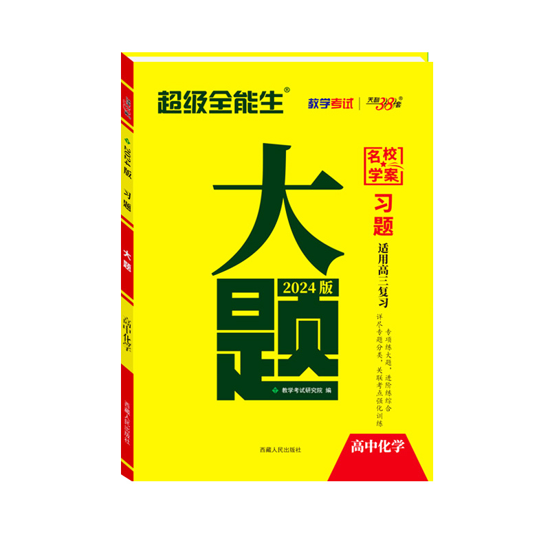 天利38套 2024习题 大题 高中化学 超级全能生