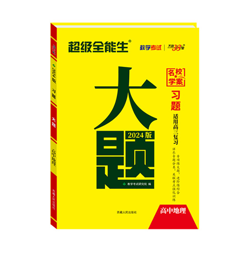 天利38套 2024习题 大题 高中地理 超级全能生