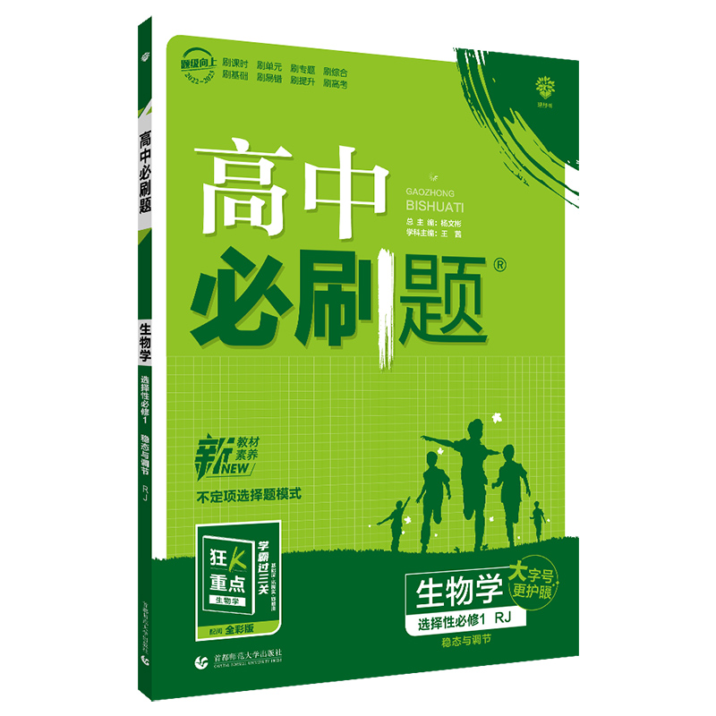 24必刷题高中生物学选择性必修1人教