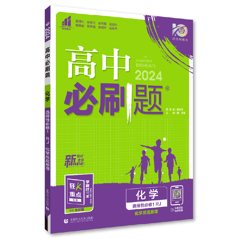 24必刷题高中化学选择性必修1  化学反应原理  人教版