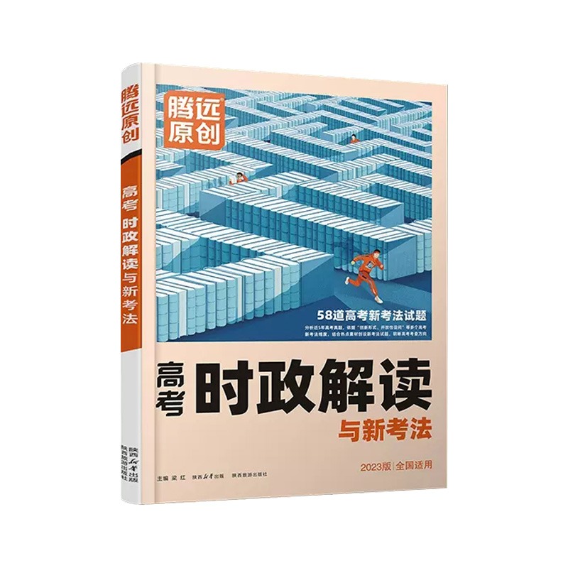 2023版  腾远原创 高考时政解读与新考法   全国适用