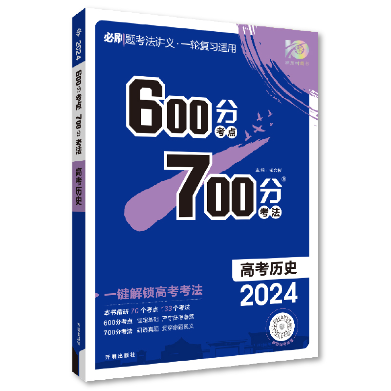 600分考点 700分考法 高考历史 高三必刷题