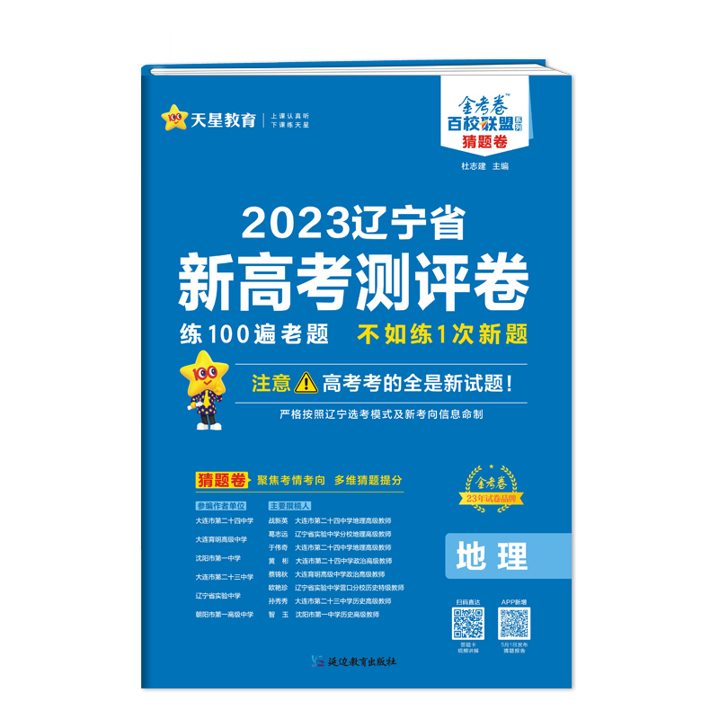 天星教育2023辽宁省新高考测评卷 地理猜题卷