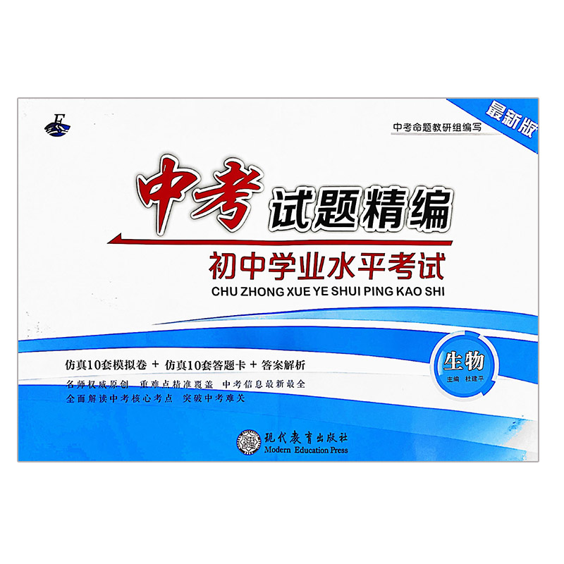 最新版中考试题精编 初中生物学业水平考试