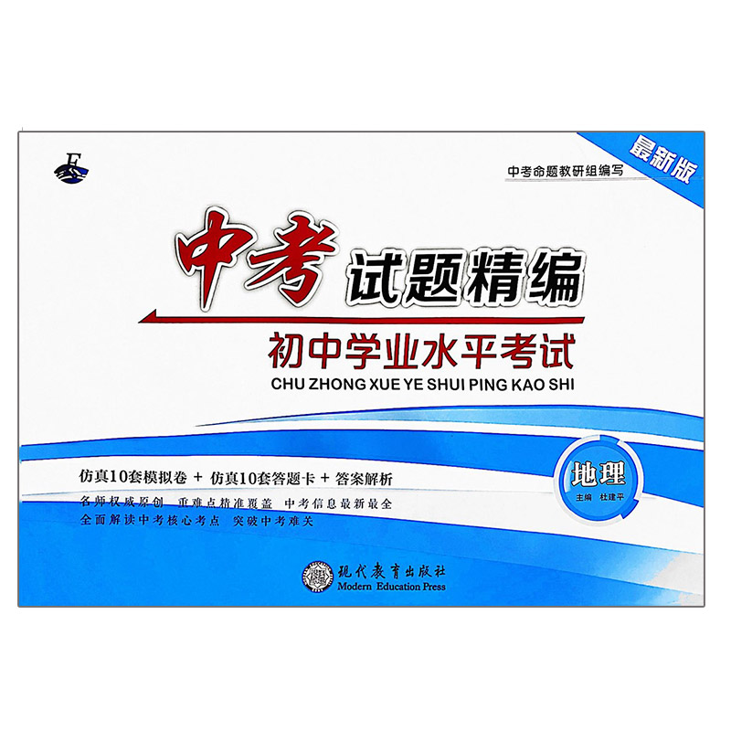 最新版中考试题精编 初中地理学业水平考试