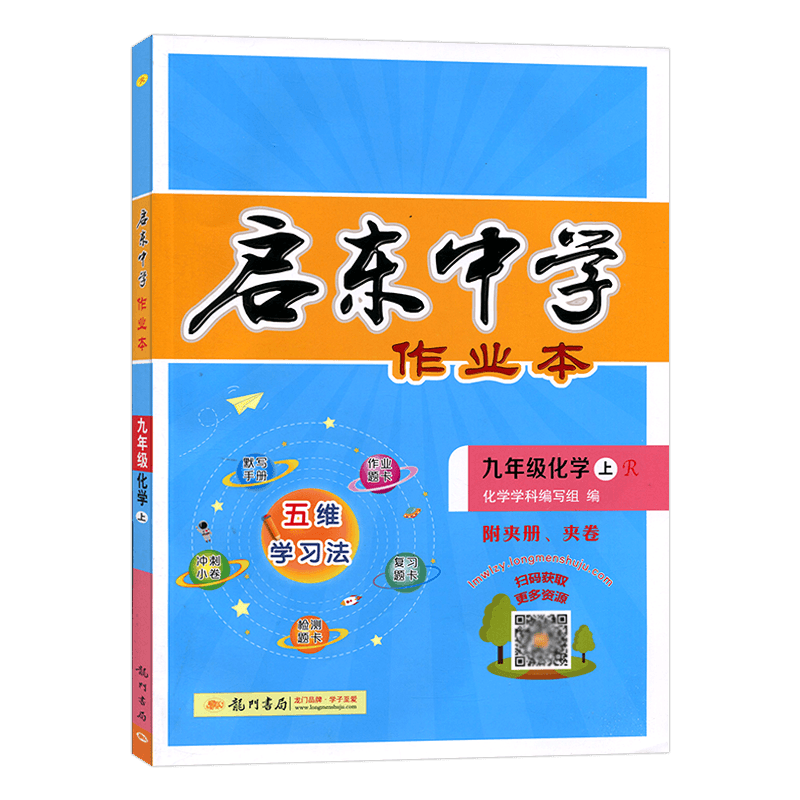 启东中学作业本  初中化学九年级化学上册  人教版