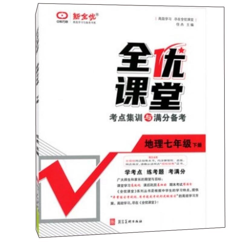 全优课堂 七年级地理下册 人教版 考点集训与满分备考