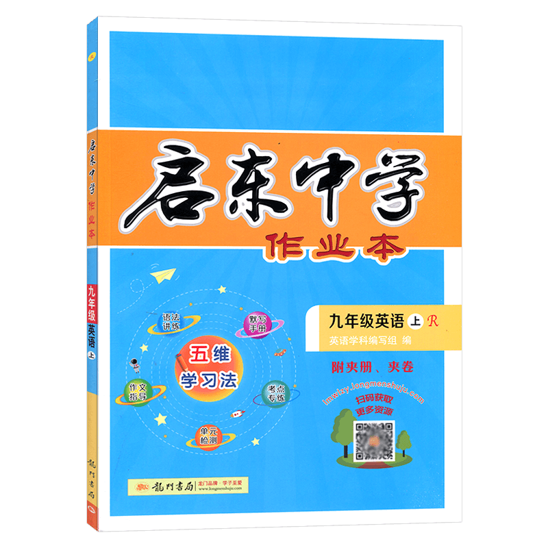 启东中学作业本 初中英语九年级英语上册 人教版