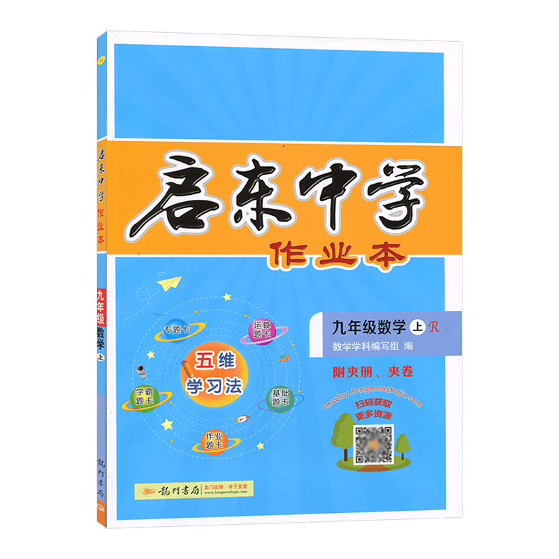 启东中学作业本 初中数学九年级数学上册 人教版