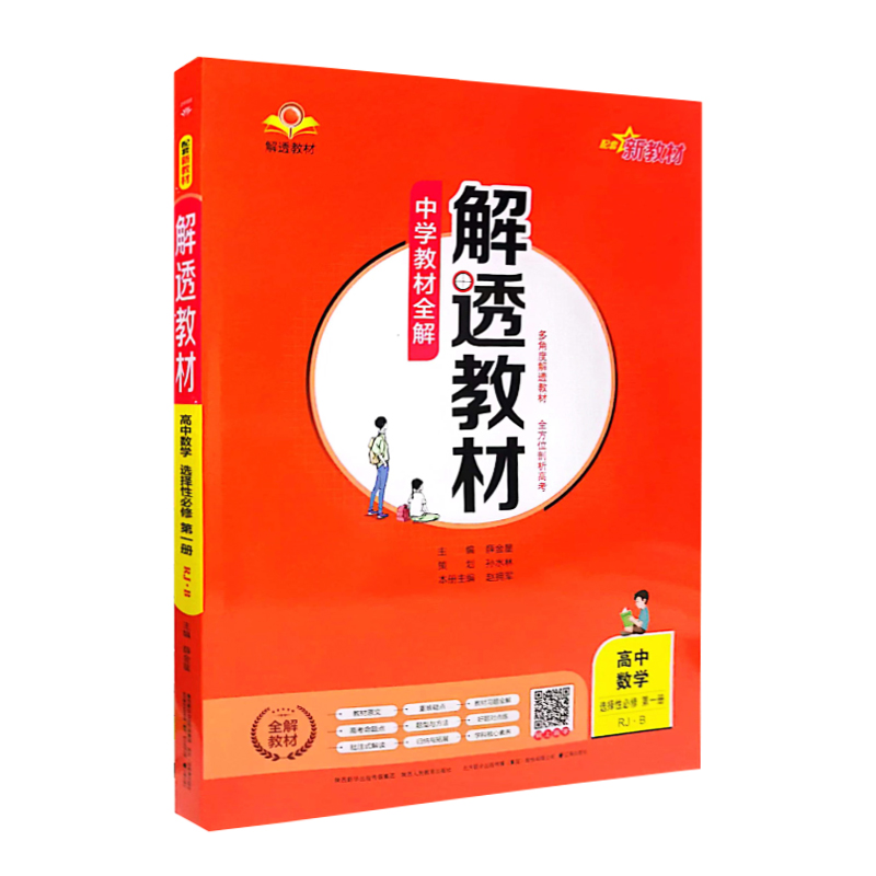 教材全解解透教材  高中数学选择性必修第一册  人教B版