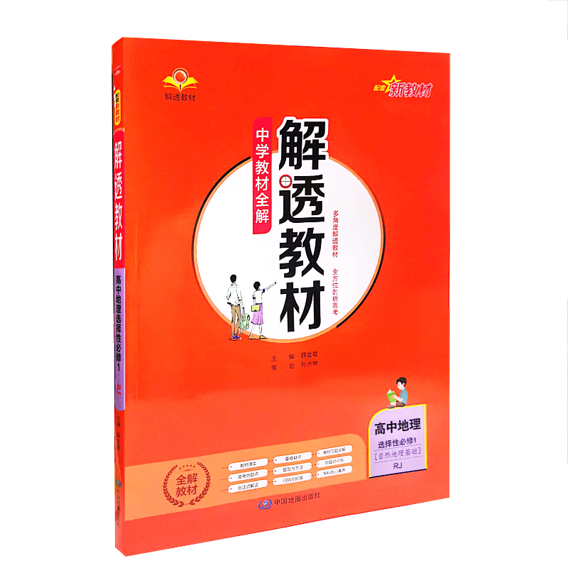 教材全解解透教材  高中地理选择性必修1  自然地理基础  人教版