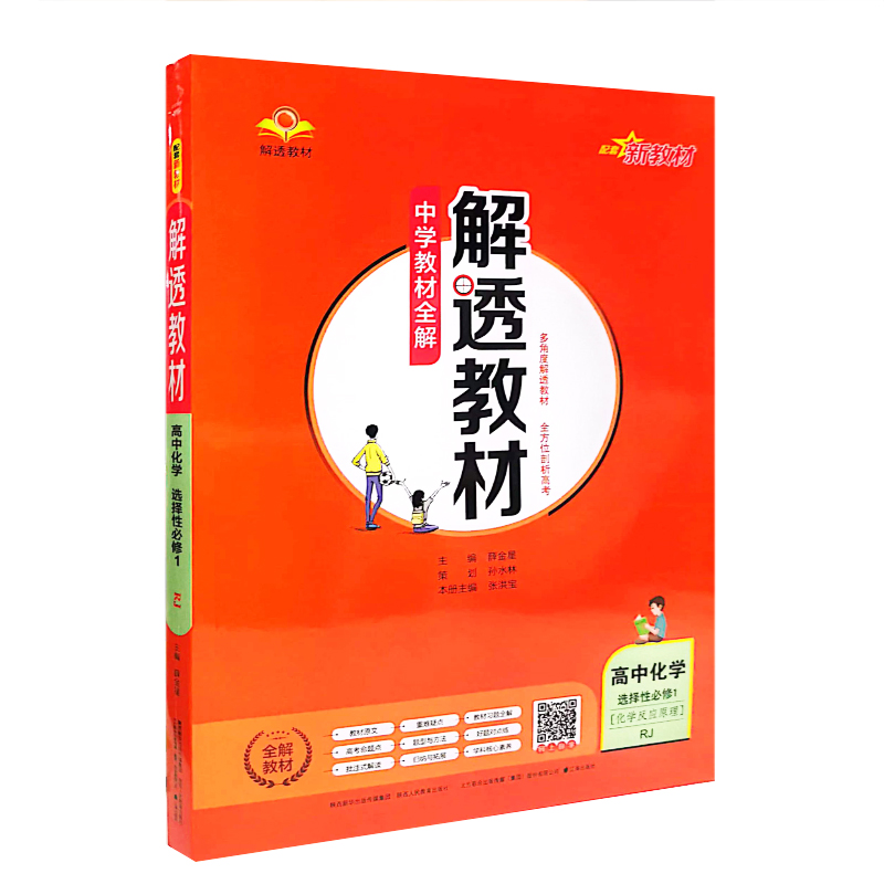 教材全解解透教材  高中化学选择性必修1  化学反应原理  人教版