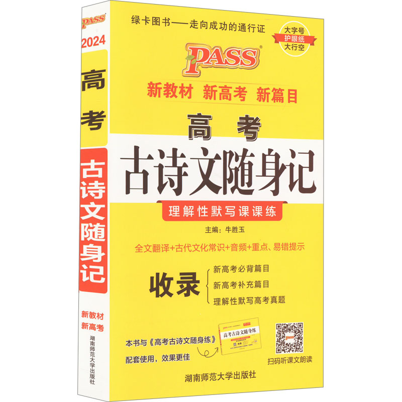 2024版高考古诗文随身记 理解性默写课课练 绿卡图书