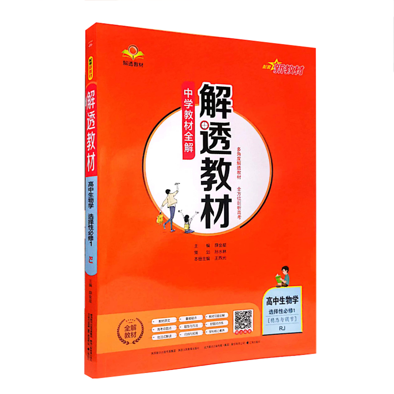 教材全解解透教材  高中生物学选择性必修1  稳态与调节  人教版
