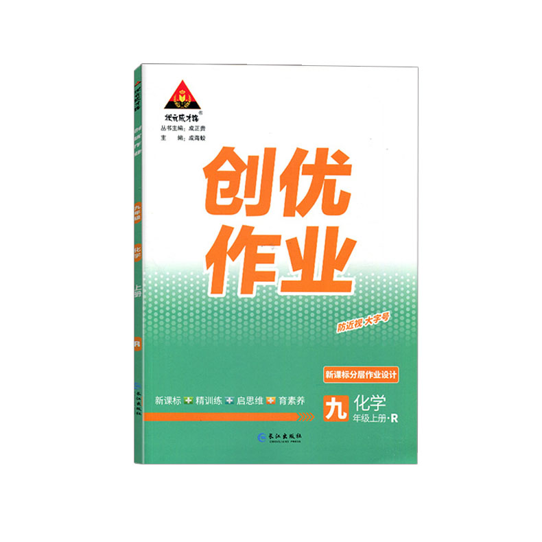 创优作业九年级上册化学人教版